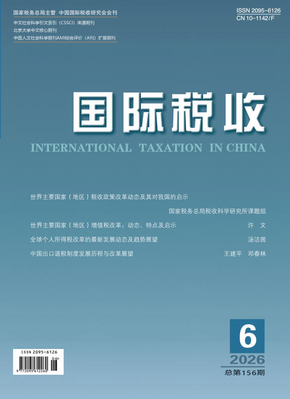 国际税收期刊封面